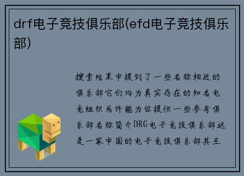 drf电子竞技俱乐部(efd电子竞技俱乐部)