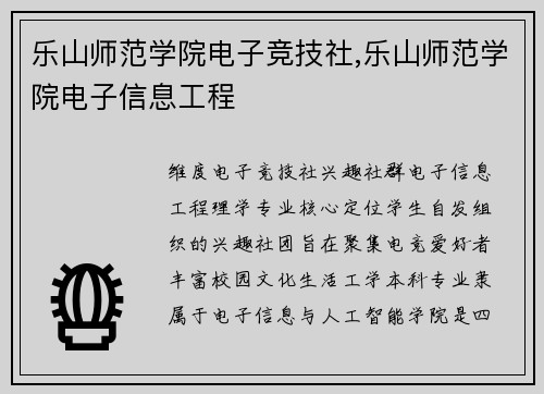 乐山师范学院电子竞技社,乐山师范学院电子信息工程