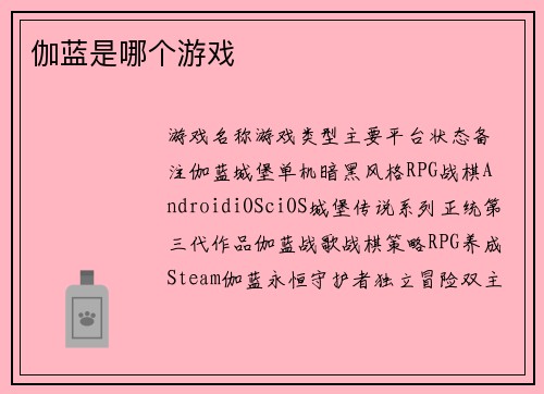 伽蓝是哪个游戏