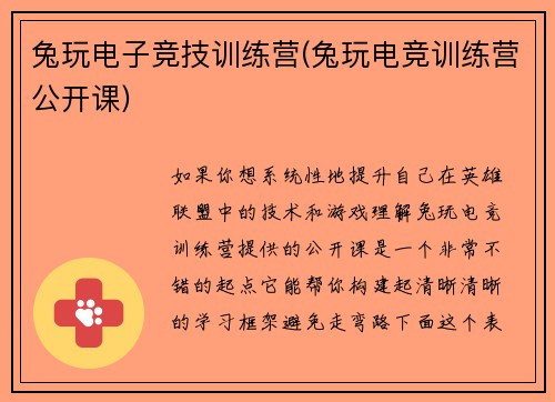 兔玩电子竞技训练营(兔玩电竞训练营公开课)
