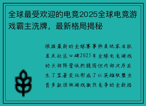 全球最受欢迎的电竞2025全球电竞游戏霸主洗牌，最新格局揭秘