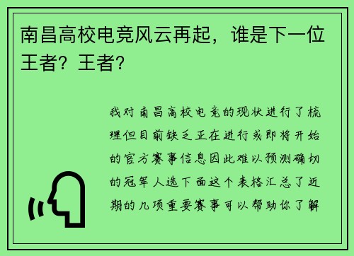 南昌高校电竞风云再起，谁是下一位王者？王者？