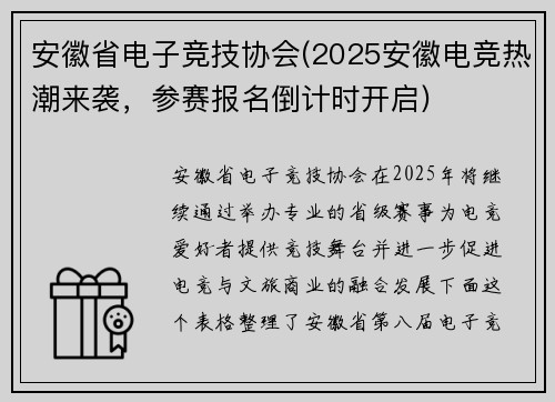 安徽省电子竞技协会(2025安徽电竞热潮来袭，参赛报名倒计时开启)