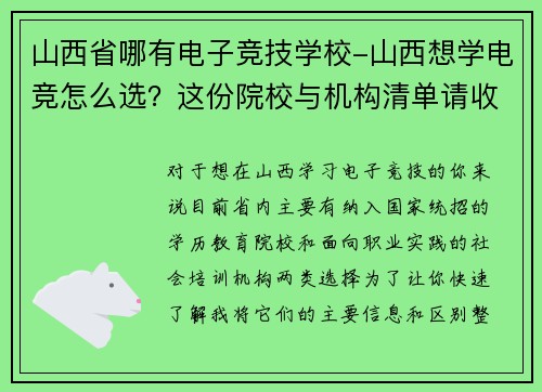 山西省哪有电子竞技学校-山西想学电竞怎么选？这份院校与机构清单请收好