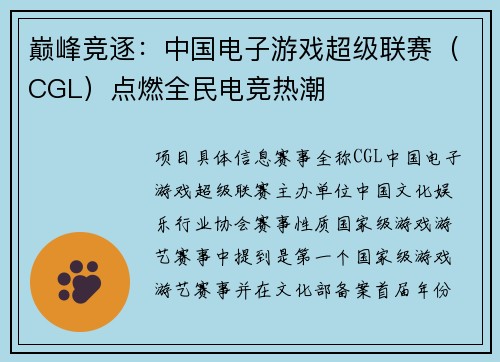 巅峰竞逐：中国电子游戏超级联赛（CGL）点燃全民电竞热潮